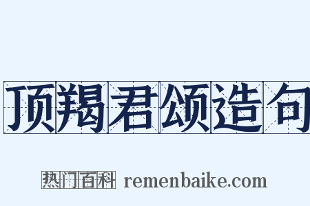 顶羯君颂造句是什么意思的图片